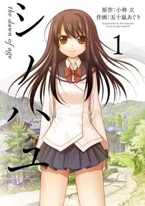 Cover of シノハユ volume 1.